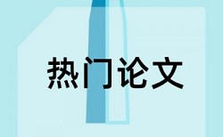 论文如何查重多少字重复