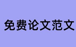 英语期末论文查重复率相关问答