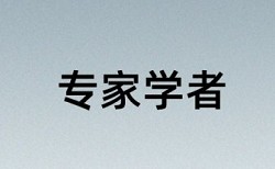 硕士毕业论文查重系统用什么软件好