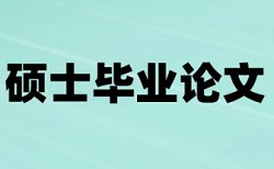 西政硕士论文查重率