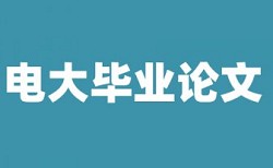 电大学士论文改重准吗