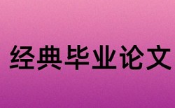 浙江财经大学毕业论文重复率