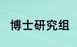 免费大雅研究生论文相似度查重