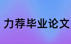 硕士学术论文免费论文查重使用方法