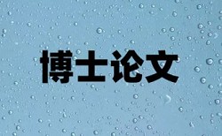 石家庄学院毕业论文查重率