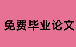 国内宏观和宏观经济论文