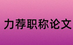 本科期末论文降重热门问答