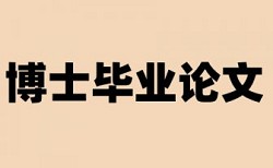 博士论文抄袭率免费检测相关问题