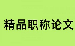 亲子成长和幼儿园论文