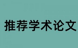 大学生核心价值观论文