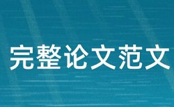 论文原创查重是多少