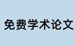 本科学士论文重复率检测如何查重