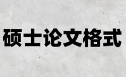 免费Turnitin硕士学位论文免费论文查重