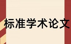 专科学年论文学术不端检测准吗