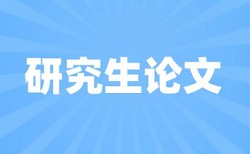 硕士论文提交前能用知网查重吗