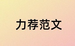 在线知网博士论文查重网站