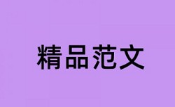 古文引用知网查重