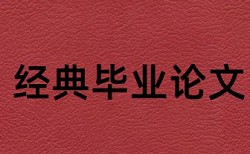 研究生学士论文查重率查重率怎么算的