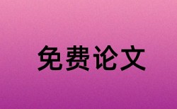 研究生毕业论文查重包括哪些内容