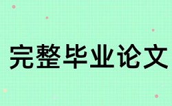 本科自考论文查重免费相关优势详细介绍