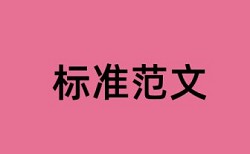 英文50%查重率高不高