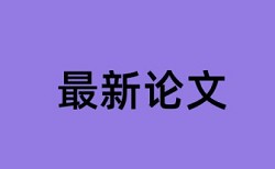 华中农业大学查重比例