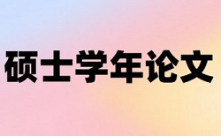 研究生学年论文查重网站网站