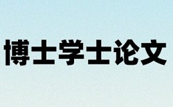 论文查重应控制在多少