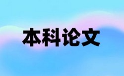 知网英语论文免费相似度检测