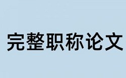 民间论文范文论文