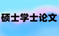 大雅硕士论文免费抄袭率检测