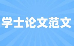 专科学士论文查重是什么意思