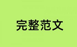 博士学士论文免费论文检测入口