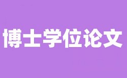 硕士论文查重范围包括致谢吗