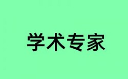 维普本科学位论文改查重