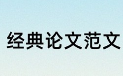 本科论文学术不端检测优势