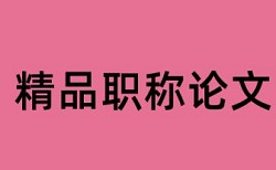 硕士期末论文查重率软件优势