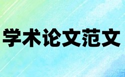 博士学年论文查重复率收费标准