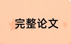 写一篇查重率不高的论文怎么写