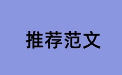 论文范文顾客论文