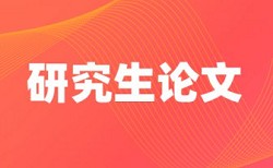 云南大学硕士毕业论文查重率