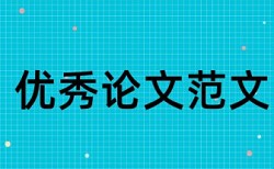 维普英文自考论文免费重复率