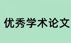 论文相似度与查重的关系