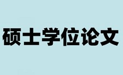 本科毕业论文查重会查到硕士论文