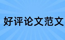 医疗卫生和会计论文