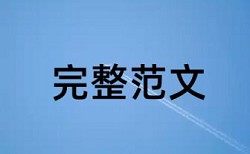 硕士学年论文改查重安全吗