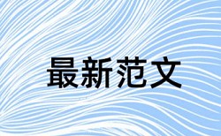 国内宏观和产能过剩论文