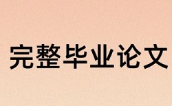 国有企业改革和就业困难人员论文