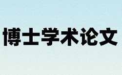 免费论文范文网站论文