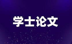 期刊论文免费论文查重相关优势详细介绍